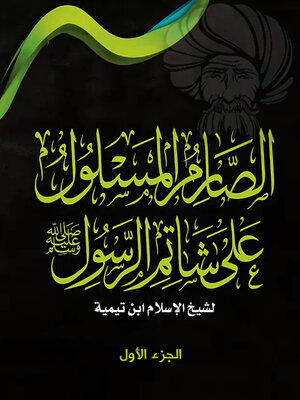 cover image of الصارم المسلول على شاتم الرسول-صلى الله عليه وسلم-الجزء الأول